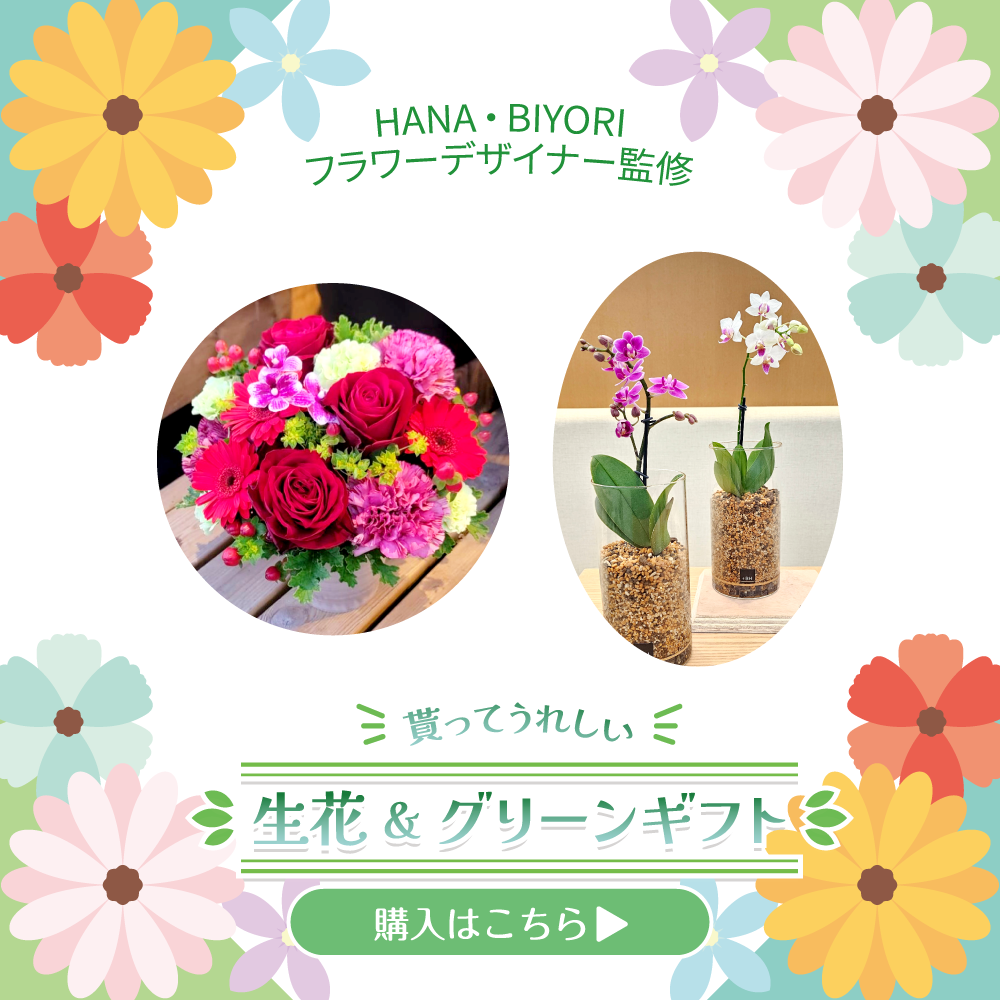 生花＆グリーン（HANA・BIYORI）