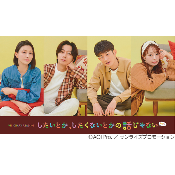 VISIONARY READING「したいとか、したくないとかの話じゃない 2026」
