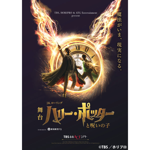 舞台『ハリー・ポッターと呪いの子』【2025年9月公演】