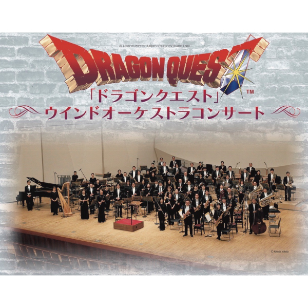 「ドラゴンクエスト」ウインドオーケストラコンサート【東京芸術劇場】