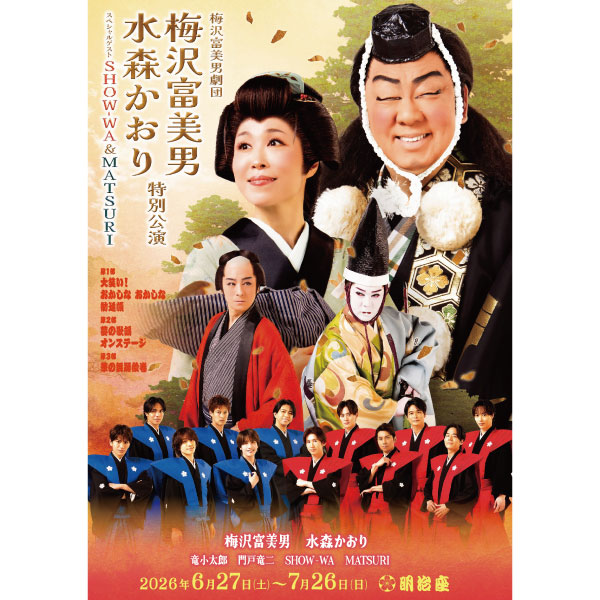 梅沢富美男 水森かおり特別公演 スペシャルゲスト SHOW WA&MATSURI