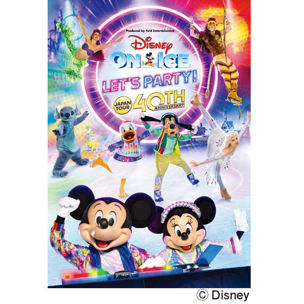 日本公演40周年記念 ディズニー・オン・アイス “Let’s Party!”