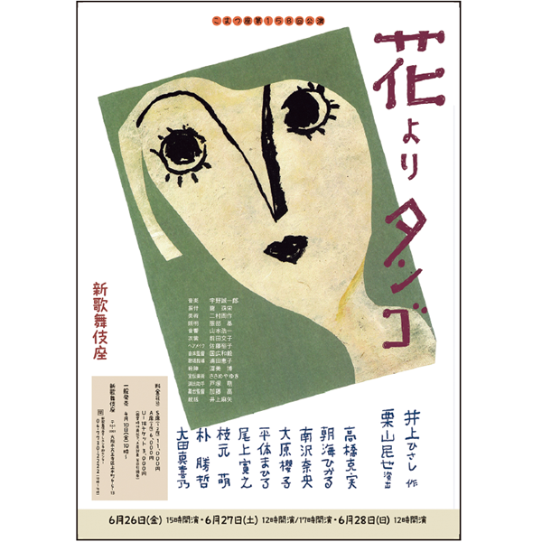 こまつ座第158回公演「花よりタンゴ」