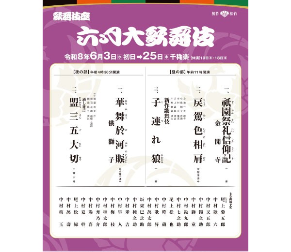 歌舞伎座　六月大歌舞伎