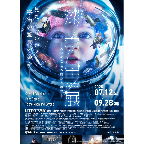 特別展「深宇宙展～人類はどこへ向かうのか」To the Moon and Beyond