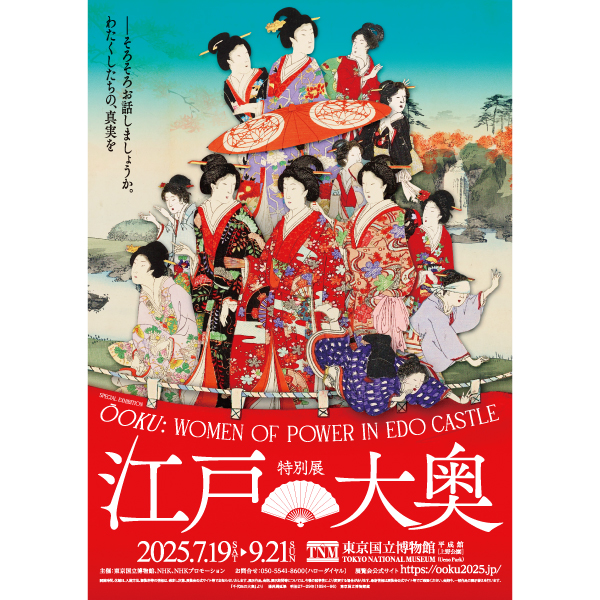 特別展「江戸☆大奥」