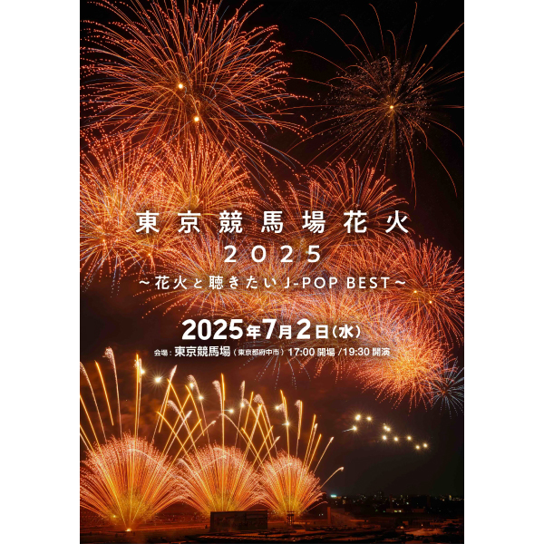 東京競馬場花火 2025　〜花火と聴きたいJ-POPBEST〜