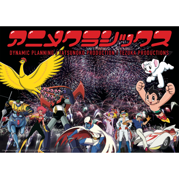 アニメクラシックス アニソン花火 –富士川町公演 –