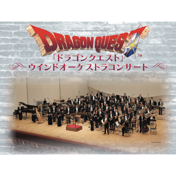 「ドラゴンクエスト」ウインドオーケストラコンサート【東京芸術劇場公演】