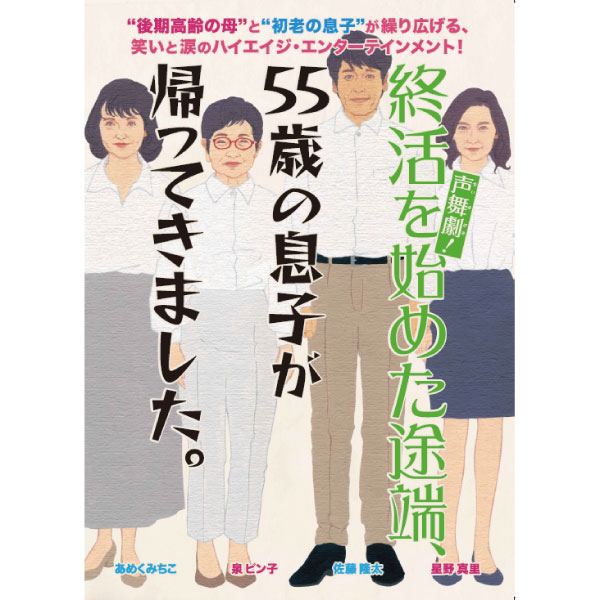 声舞劇︕終活を始めた途端、55歳の息⼦が帰ってきました【大阪公演】