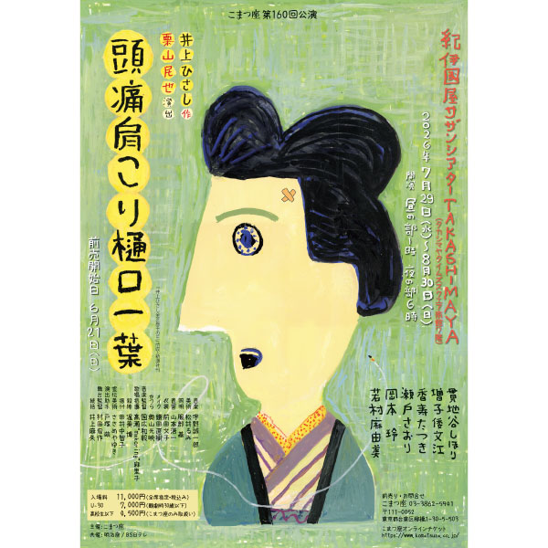 こまつ座第160回公演　『頭痛肩こり樋口一葉』
