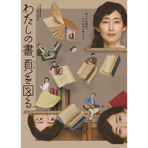 紀伊國屋書店創業　100周年記念公演　「わたしの書、頁を図る」