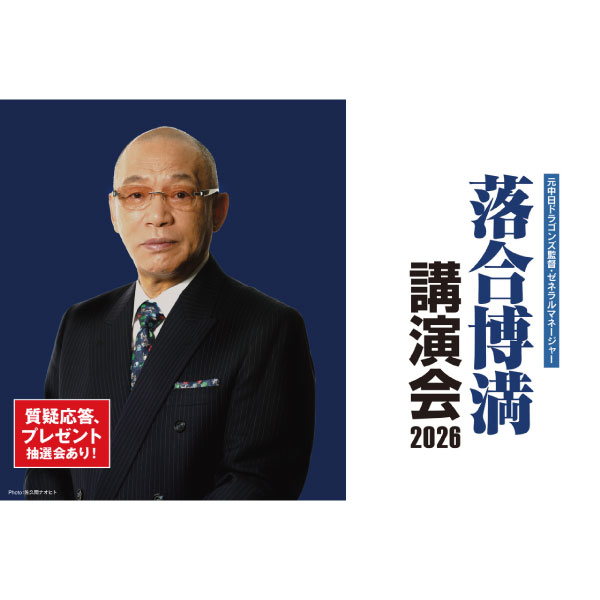 元中⽇ドラゴンズ監督・ゼネラルマネージャー　　　落合博満講演会2026