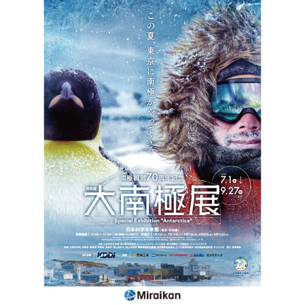特別展「大南極展」