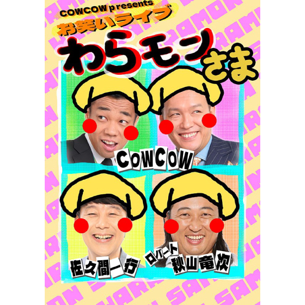 COWCOW presents わらモンさま