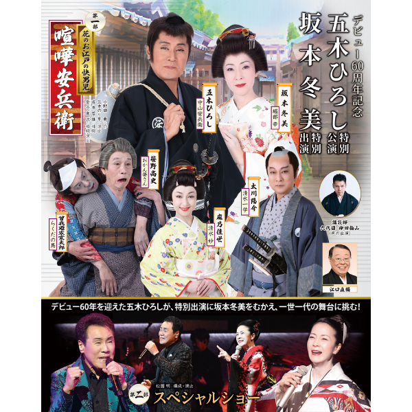 デビュー60周年記念  五木ひろし特別公演　坂本冬美特別出演