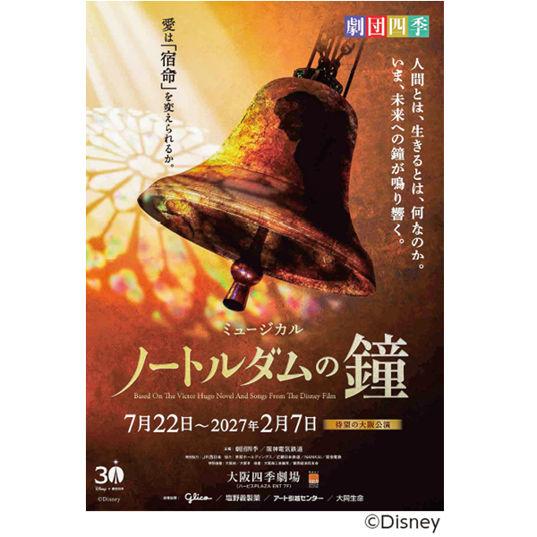 劇団四季 ミュージカル「ノートルダムの鐘」