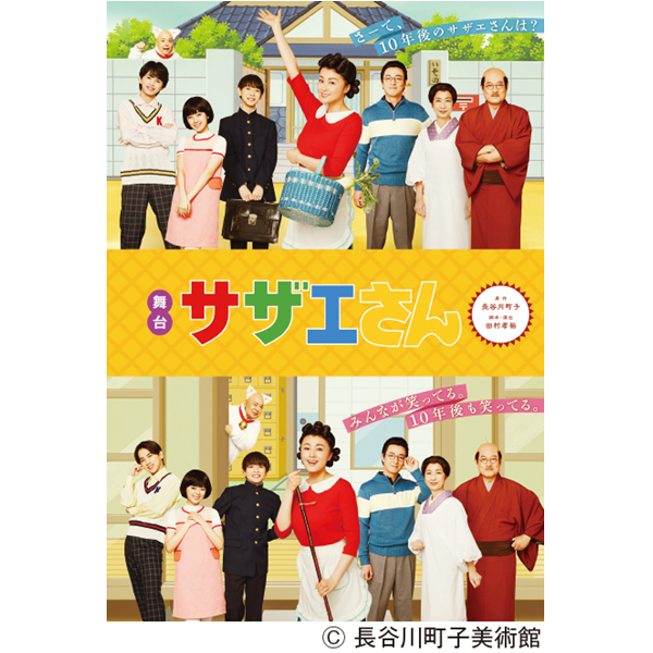舞台「サザエさん」