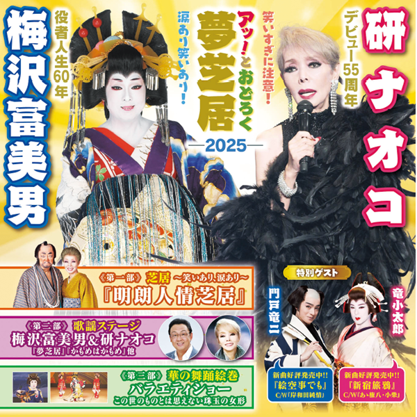 梅沢富美男 役者人生60年　研ナオコ デビュー55周年 梅沢富美男＆研ナオコ アッ！とおどろく夢芝居2025