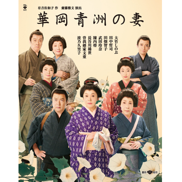 松竹創業130周年 華岡青洲の妻