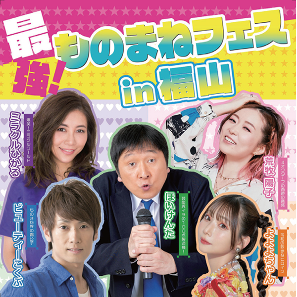 最強！ ものまねフェスin福山 ほいけんた×ビューティーこくぶ×ミラクルひかる×荒牧陽子×よよよちゃん