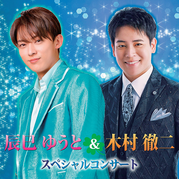 辰巳ゆうと＆木村徹二 スペシャルコンサート（広島）