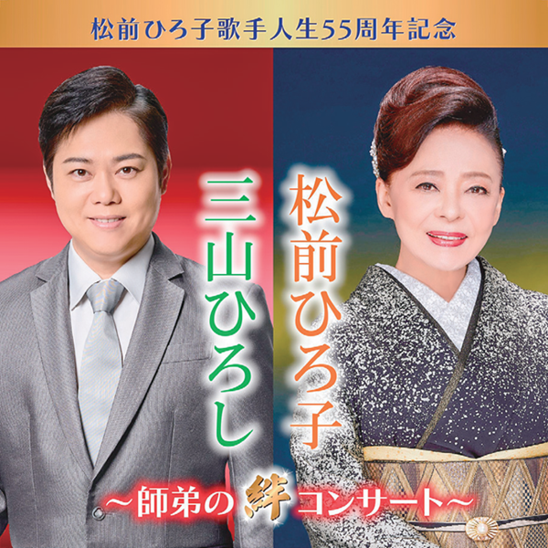 松前ひろ子歌手人生55周年記念 松前ひろ子・三山ひろし ～師弟の絆コンサート～