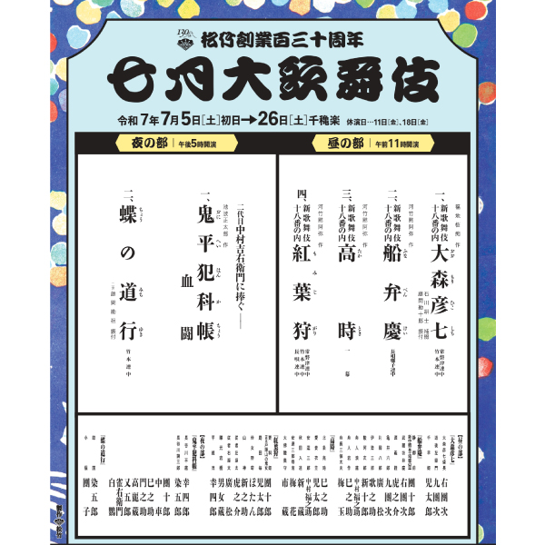 松竹創業百三十周年 七月大歌舞伎