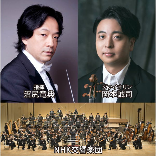 N響ベストクラシックス 沼尻⻯典×岡本誠司×N響