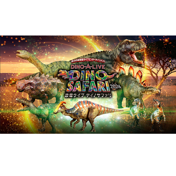 DINO SAFARI 2026 大阪公演