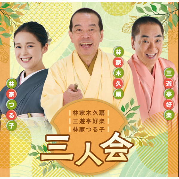 林家木久扇・三遊亭好楽・林家つる子 三人会