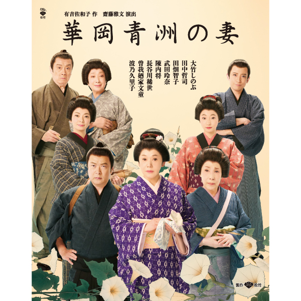 松竹創業130周年 新橋演舞場100周年『華岡青洲の妻』