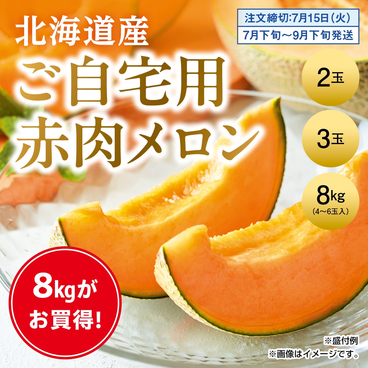 北海道産　ご自宅用赤肉メロン