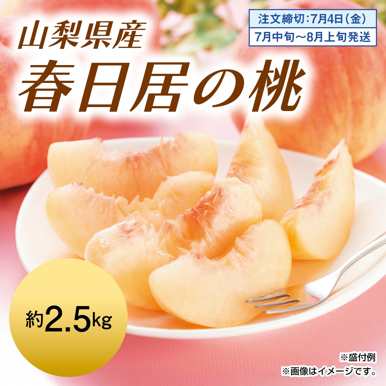 山梨県産　春日居の桃　約2.5kg