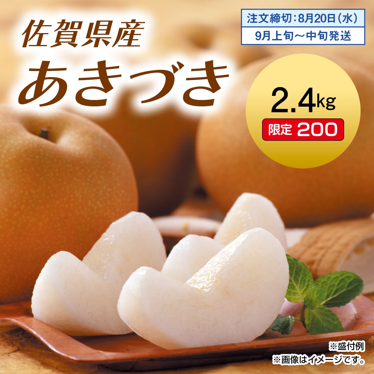 佐賀県産　あきづき　2.4kg