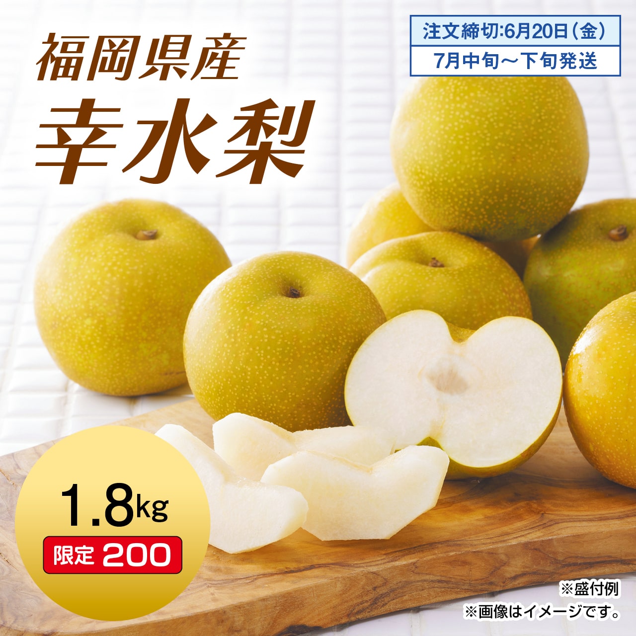福岡県産　幸水梨　1.8kg