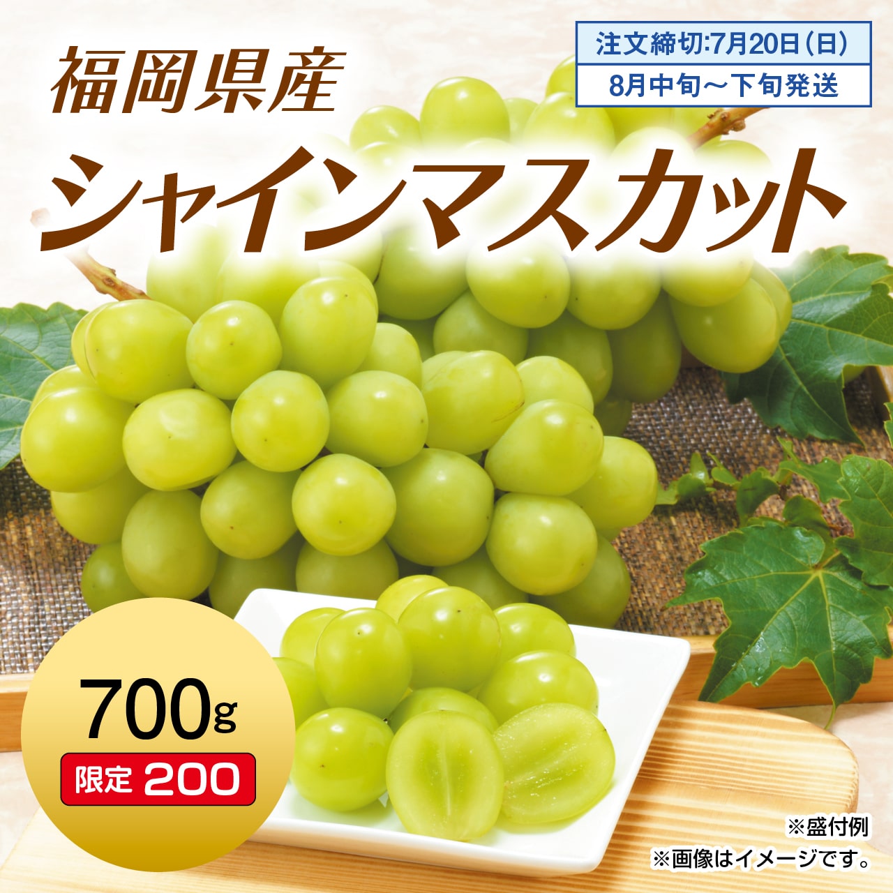 福岡県産　シャインマスカット　700g