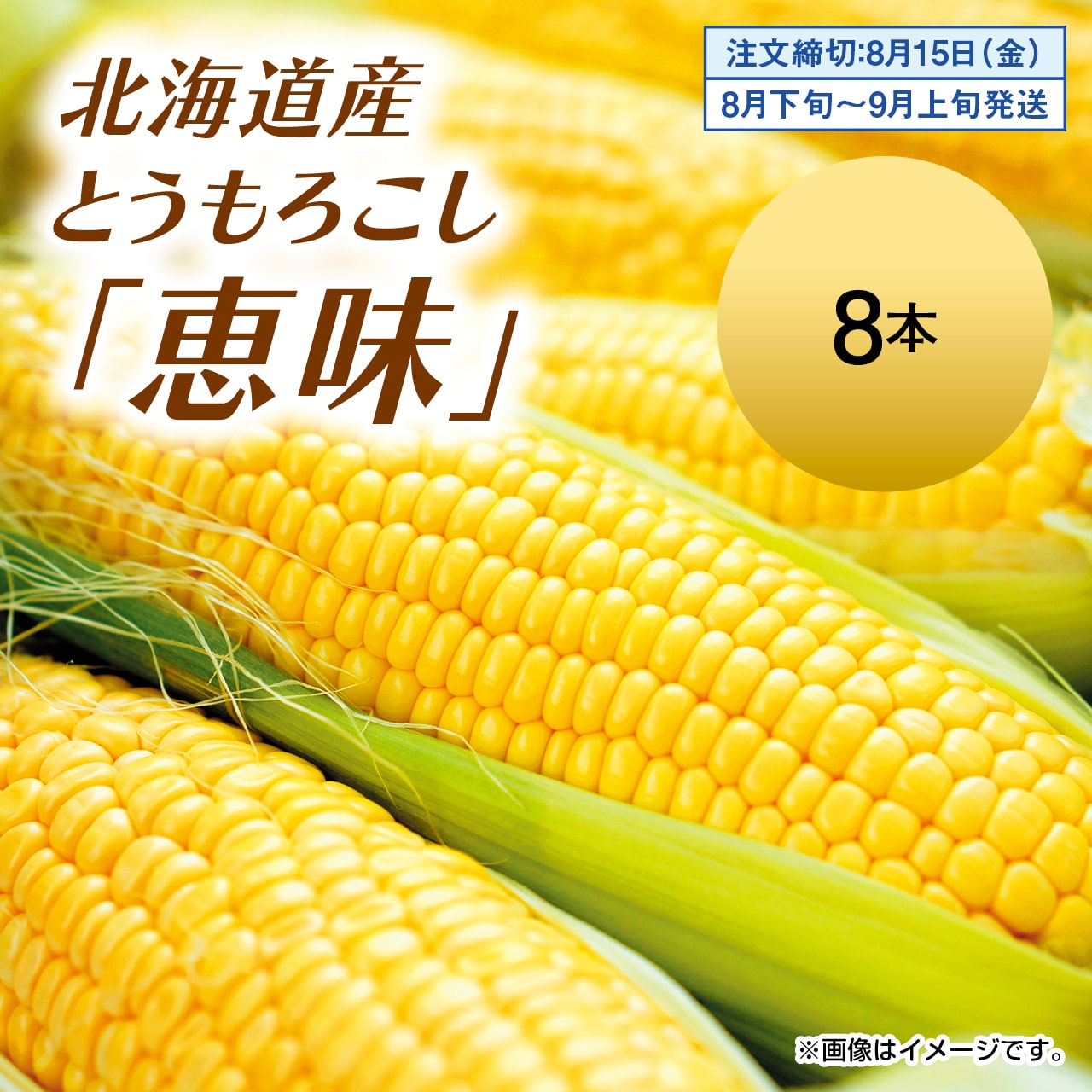 北海道産　とうもろこし　「恵味」　8本