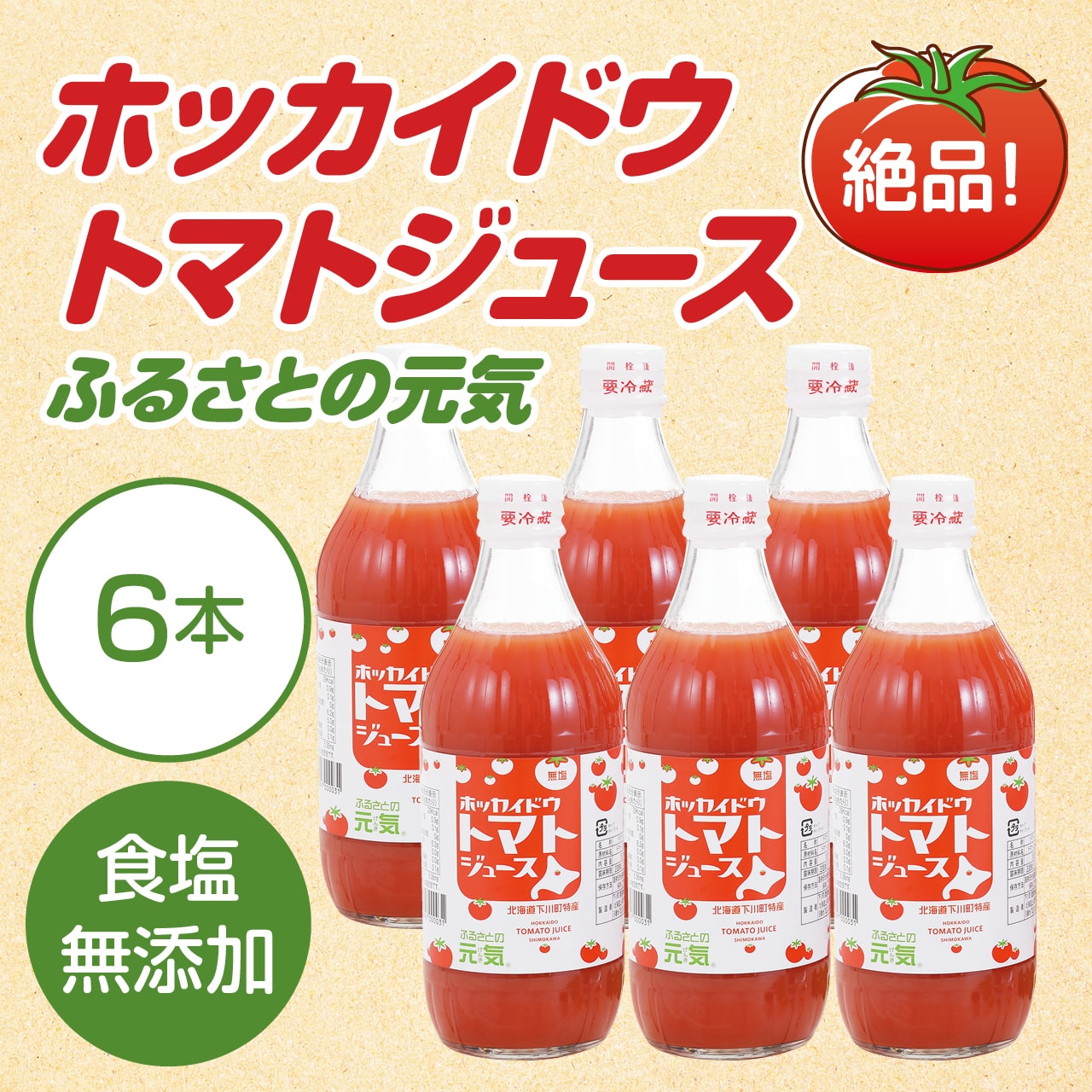 ホッカイドウ　トマトジュース食塩無添加（ふるさとの元気）　6本