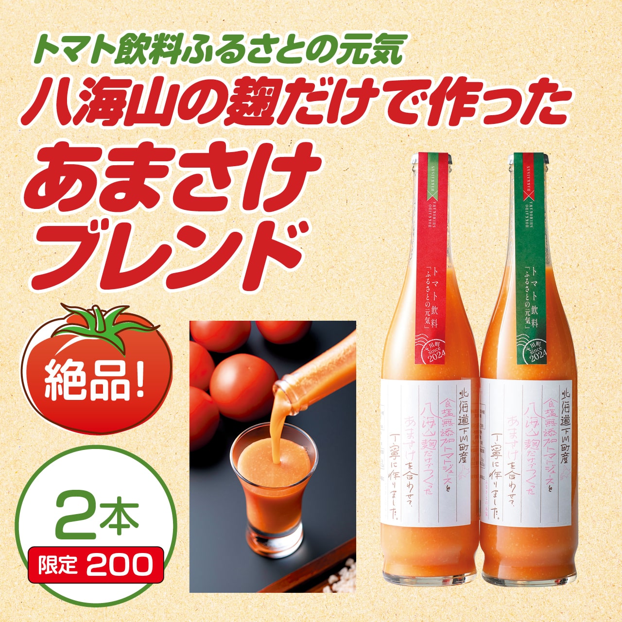 トマト飲料ふるさとの元気　八海山の麹だけで作ったあまさけブレンド　2本
