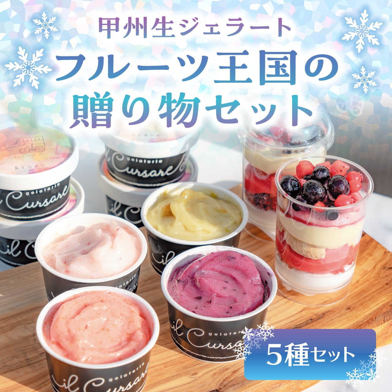 甲州生ジェラート フルーツ王国の贈り物セット