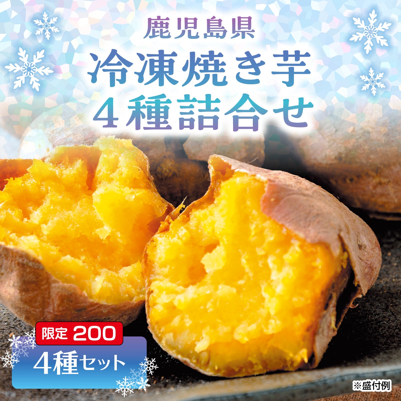 鹿児島県 冷凍焼き芋4種詰合せ（7月中旬お届け）