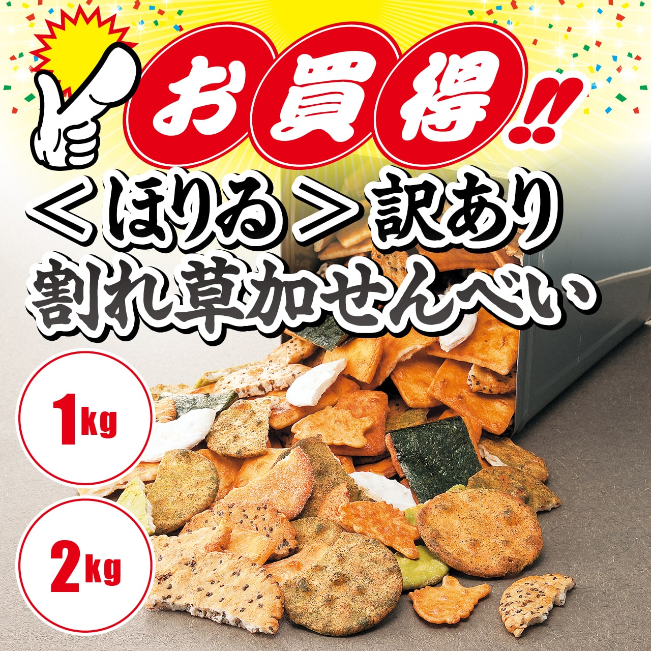 ＜ほりゐ＞訳あり割れ草加せんべい