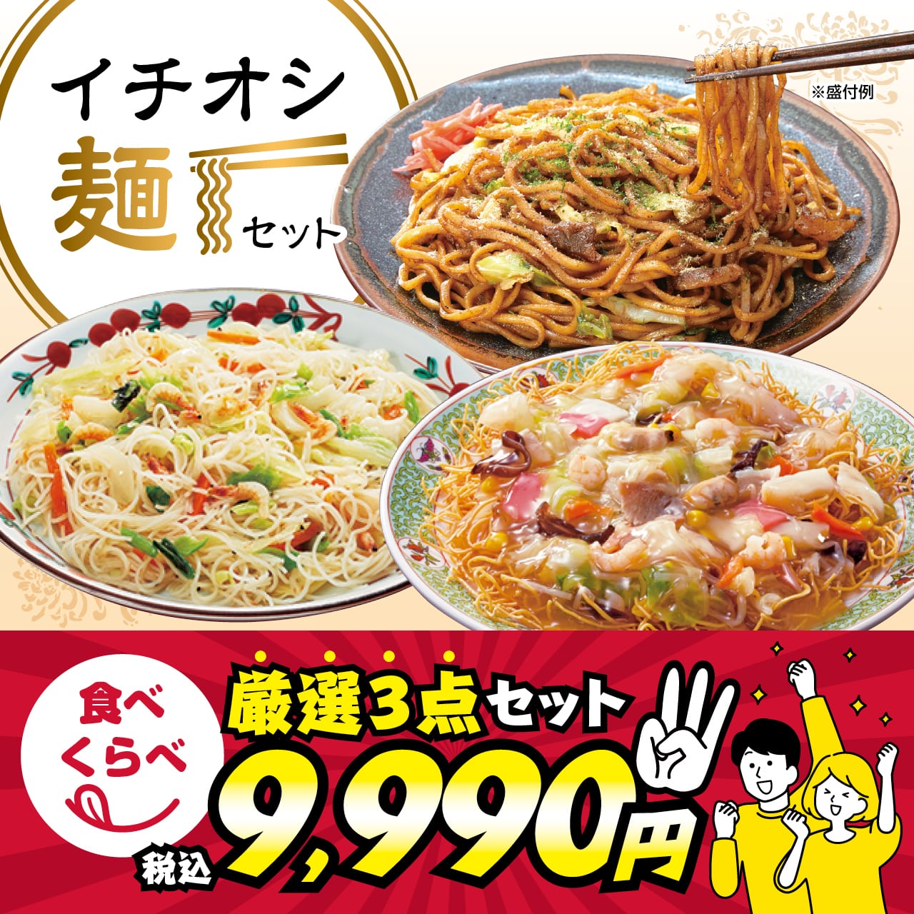 イチオシ麺セット（9,990円均一）