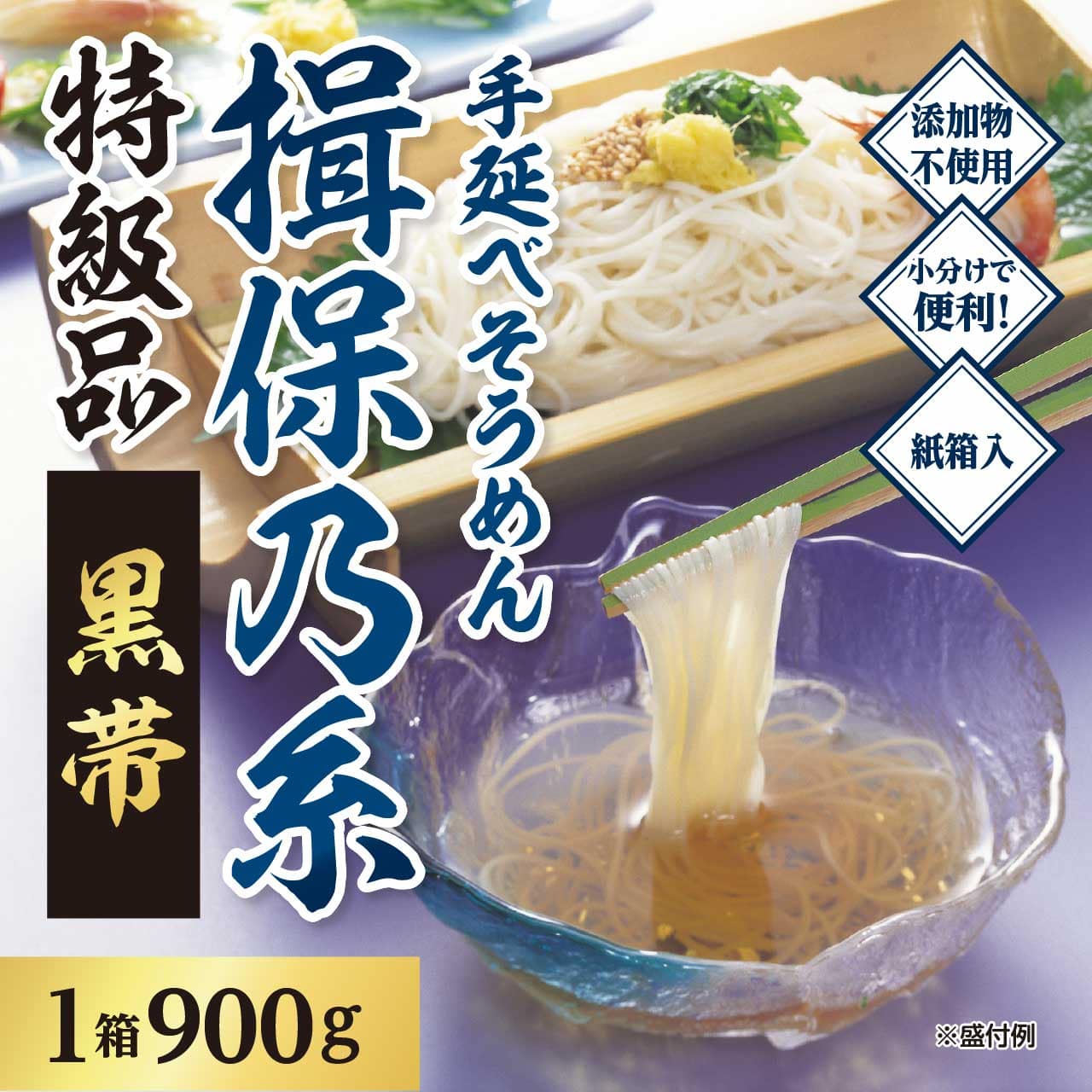 揖保乃糸素麺 特級品（黒帯）