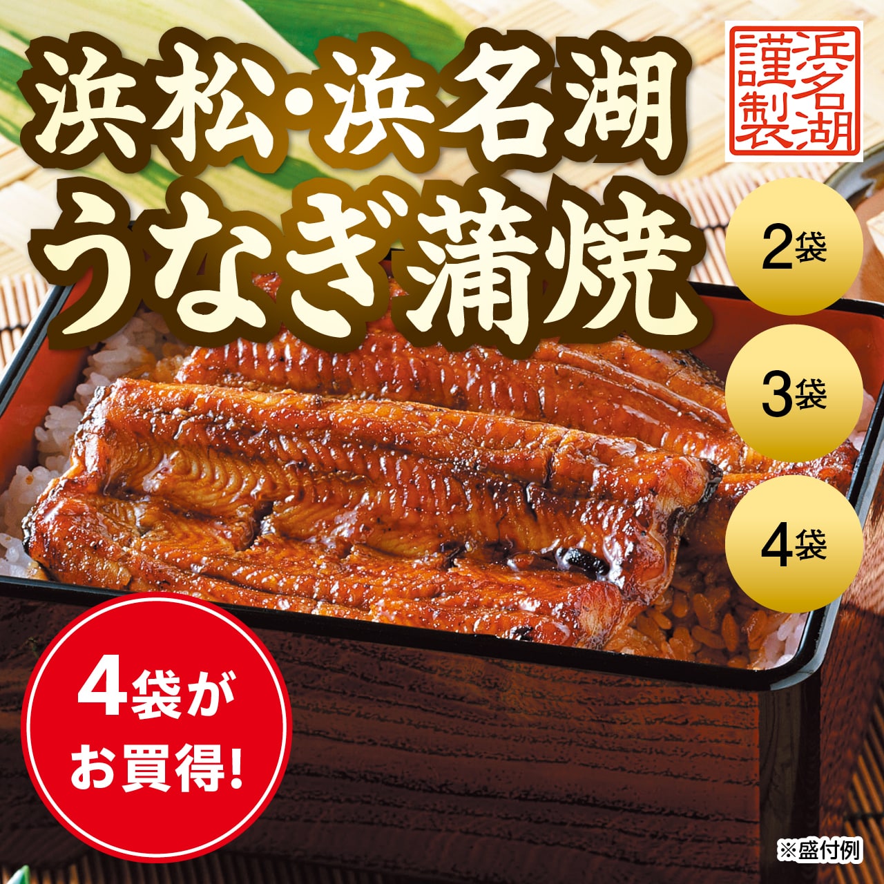浜名湖謹製　浜松・浜名湖　うなぎ蒲焼