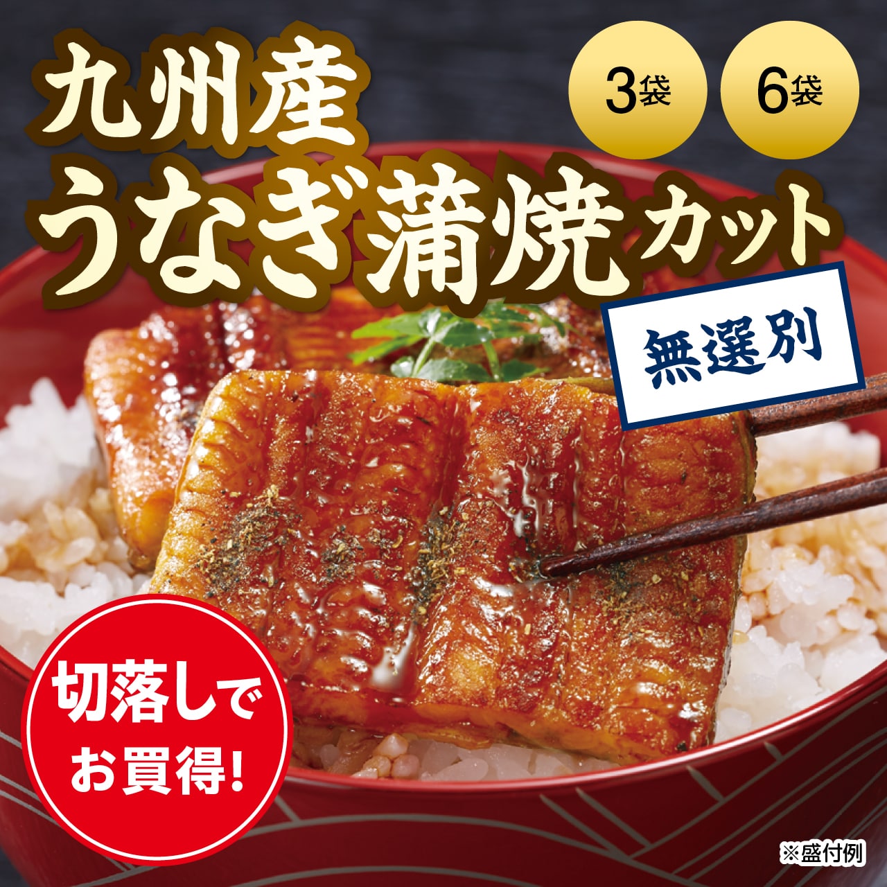 九州産うなぎ蒲焼カット（無選別）