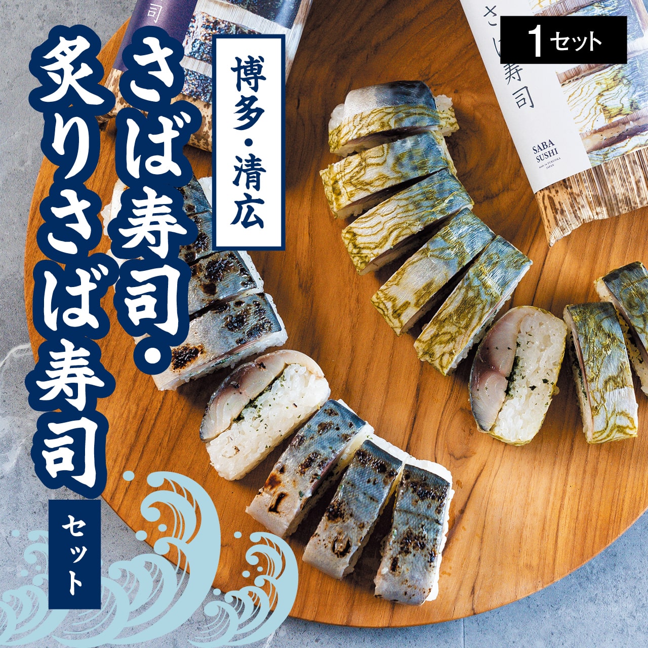 博多・清広　さば寿司・炙りさば寿司セット