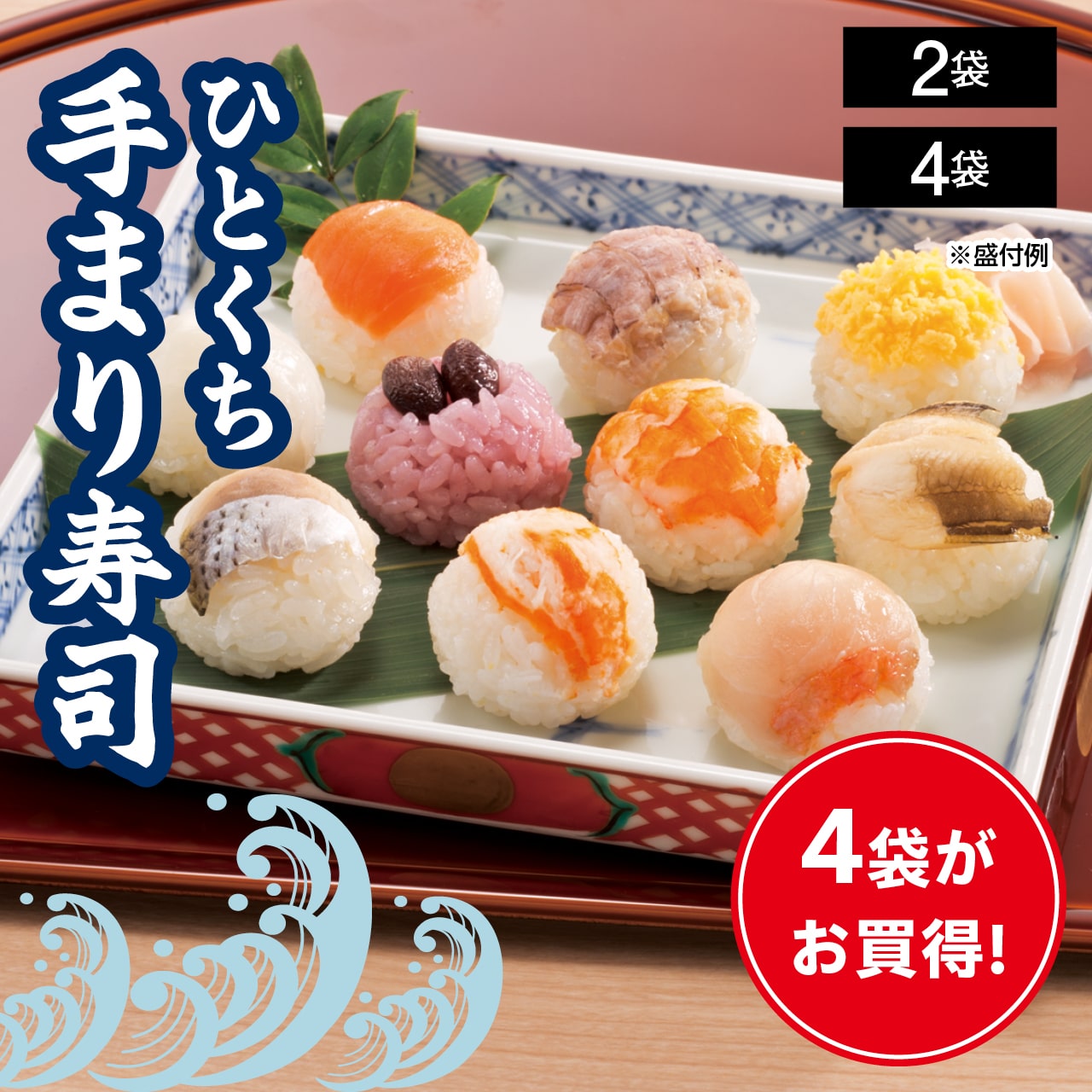 ひとくち手まり寿司