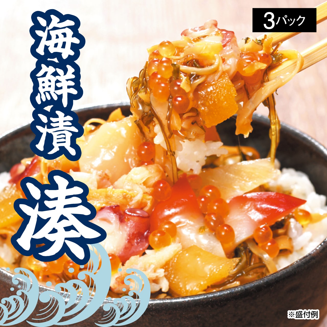 海鮮漬け　湊（みなと）3パック